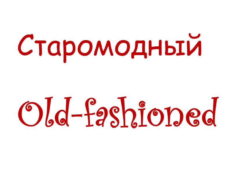 Old-fashioned  Старомодный
